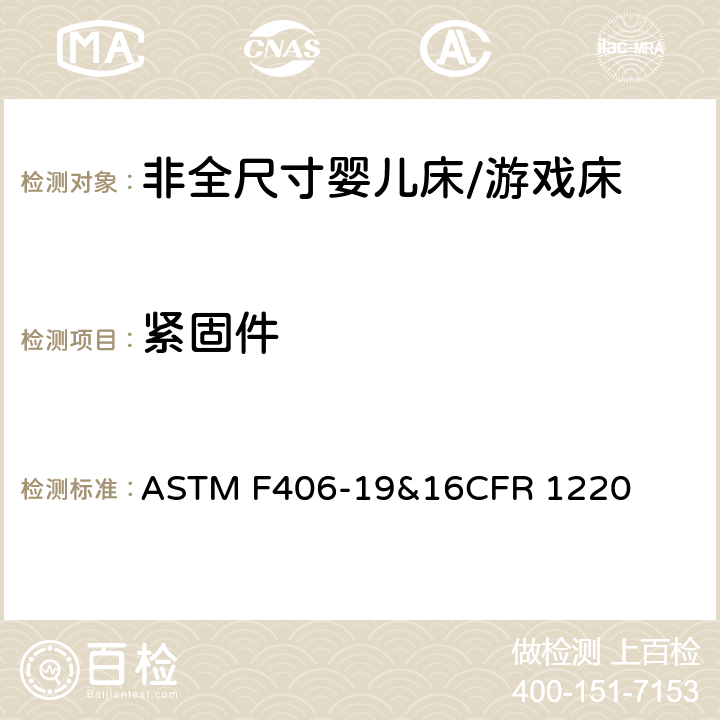紧固件 非全尺寸婴儿床/游戏床标准消费品安全规范 ASTM F406-19&16CFR 1220 6.5