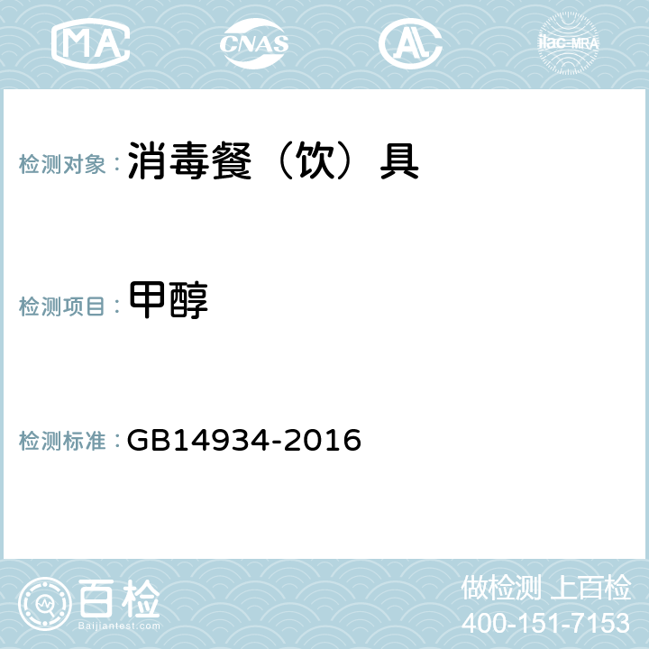 甲醇 消毒餐（饮）具 GB14934-2016 2.4