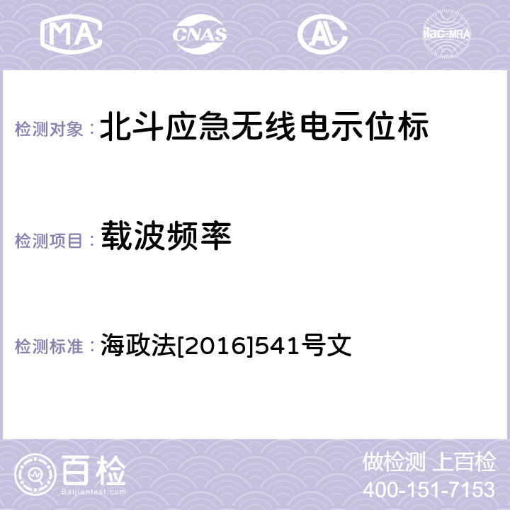 载波频率 《国内航行海船法定检验技术规则》2016修改通报第4篇第4章 海政法[2016]541号文 5.4.5.1