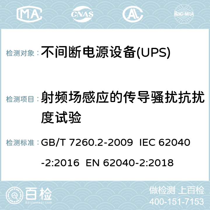 射频场感应的传导骚扰抗扰度试验 不间断电源设备(UPS) 第2部分:电磁兼容性(EMC)要求 GB/T 7260.2-2009 IEC 62040-2:2016 EN 62040-2:2018 7.3