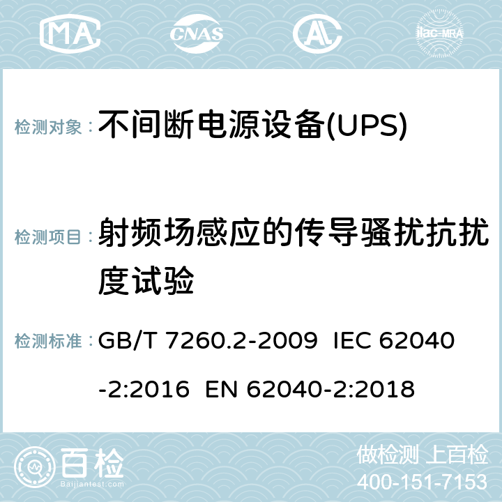 射頻場(chǎng)感應(yīng)的傳導(dǎo)騷擾抗擾度試驗(yàn) 不間斷電源設(shè)備(UPS) 第2部分:電磁兼容性(EMC)要求 GB/T 7260.2-2009 IEC 62040-2:2016 EN 62040-2:2018 7.3