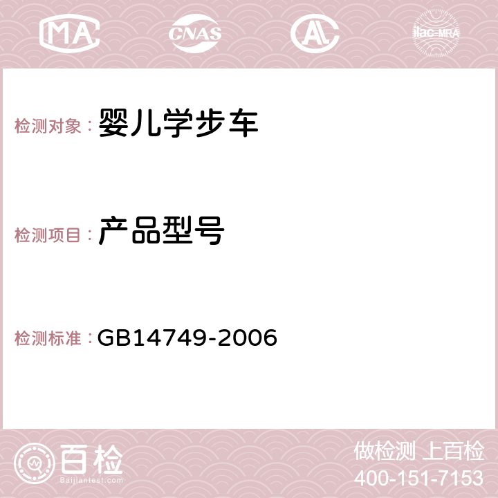 产品型号 《婴儿学步车安全要求》 GB14749-2006 4.11.2.2