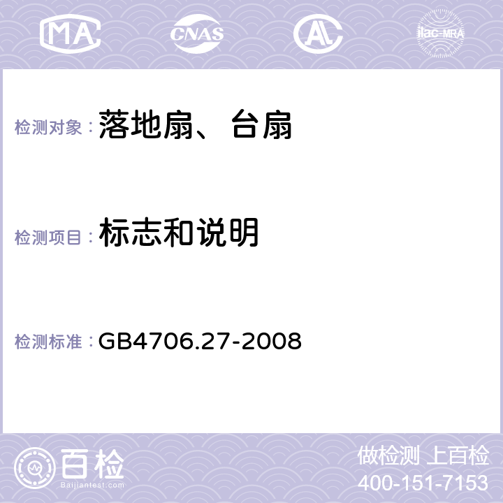标志和说明 家用和类似用途电器的安全 第2部分：风扇的特殊要求 GB4706.27-2008 7