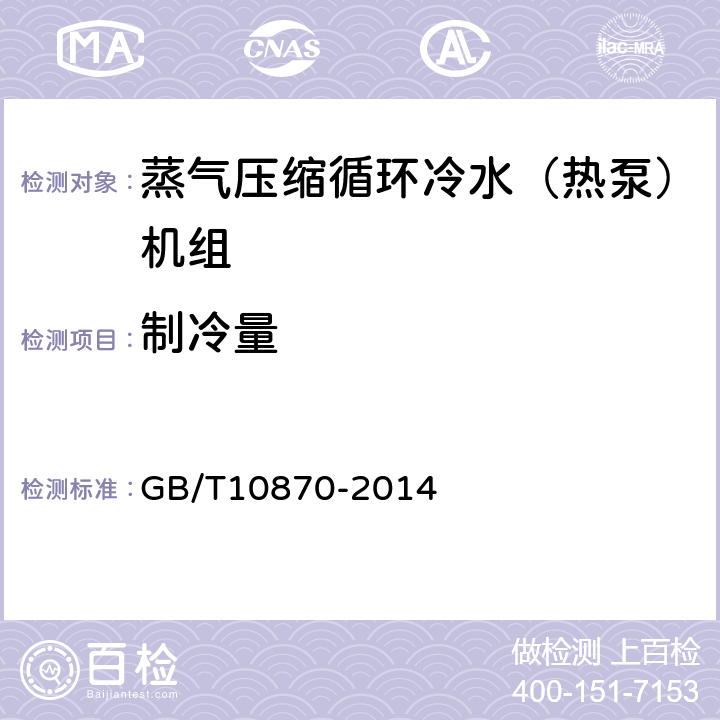 制冷量 《蒸气压缩循环冷水（热泵）机组性能试验方法》 GB/T10870-2014 5.1,5.2