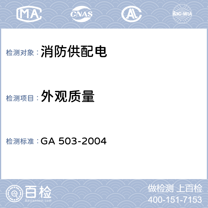 外观质量 《建筑消防设施检测技术规程》 GA 503-2004 5.2，4.2