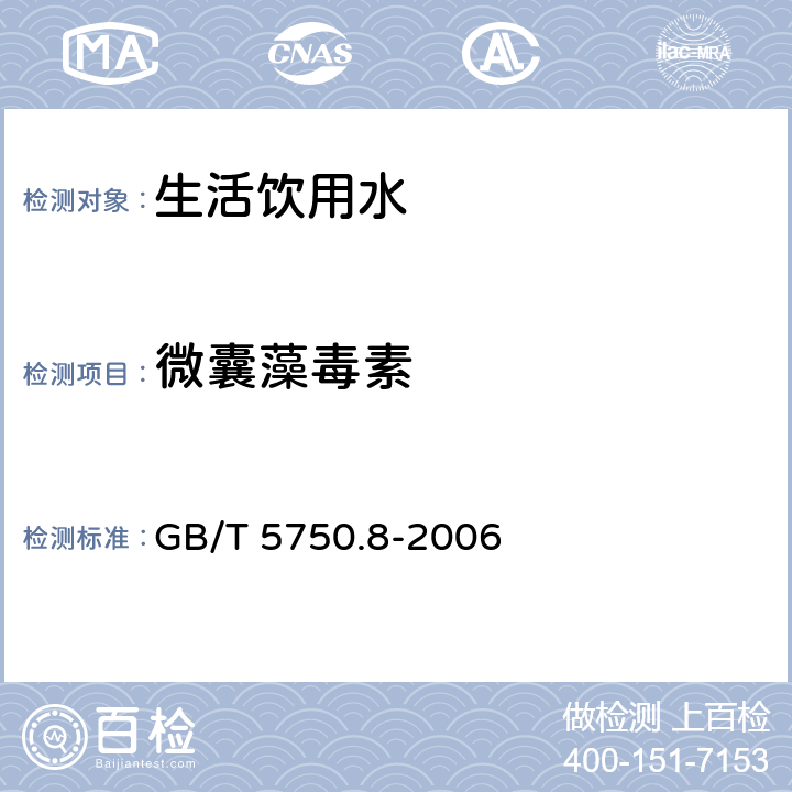 微囊藻毒素 生活饮用水标准检验方法 有机物指标 GB/T 5750.8-2006 目次 13