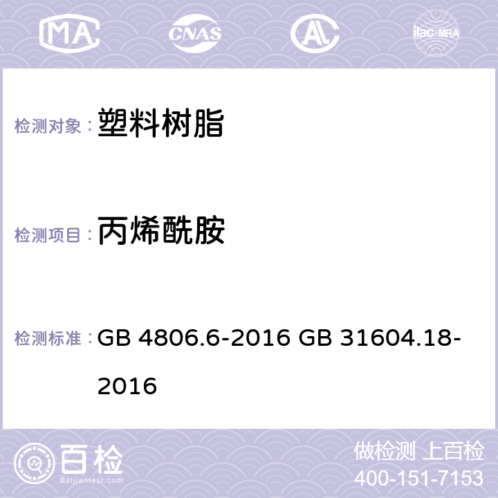 丙烯酰胺 《食品安全国家标准 食品接触用塑料树脂》 5.1 迁移试验 & 附录 A 《食品安全国家标准 食品接触材料及制品 丙烯酰胺迁移量的测定》 GB 4806.6-2016 GB 31604.18-2016