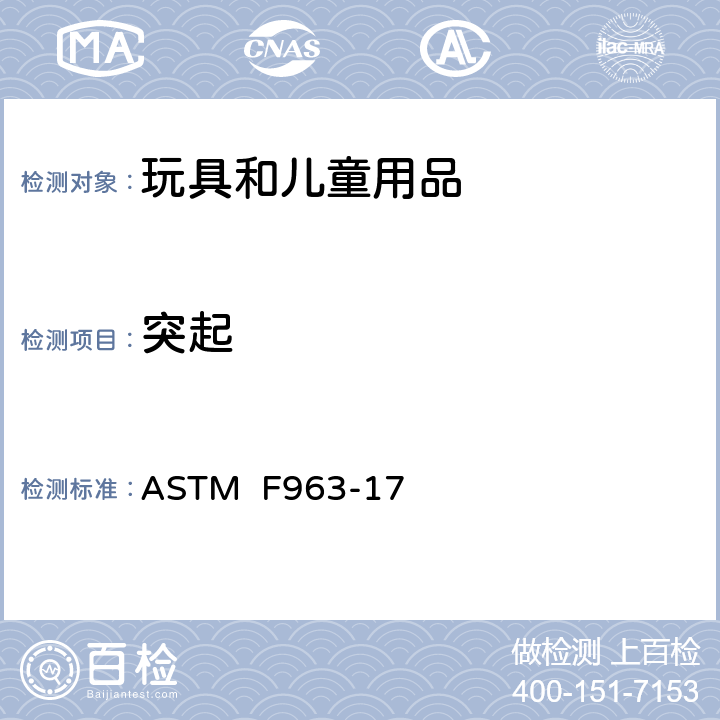 突起 消费者安全规范:玩具安全 ASTM F963-17 4.8