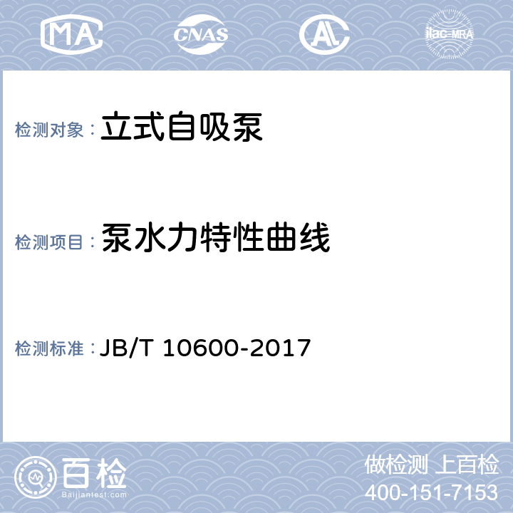 泵水力特性曲线 立式自吸泵 JB/T 10600-2017 6.2.2