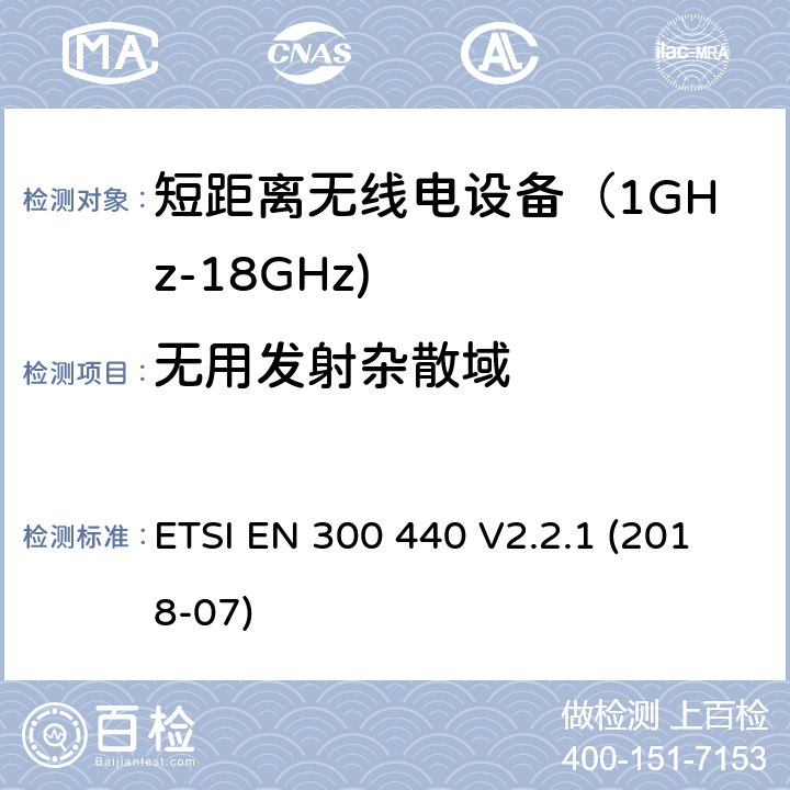 无用发射杂散域 短距离无线传输设备（1 GHz到40 GHz频率范围）；无线电频谱协调标准 ETSI EN 300 440 V2.2.1 (2018-07) 4.2.4