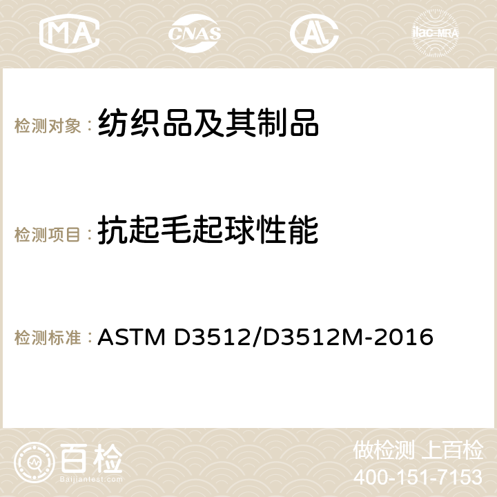抗起毛起球性能 乱翻式起毛起球性能测试 ASTM D3512/D3512M-2016