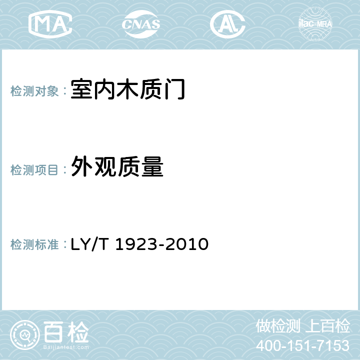 外观质量 室内木质门 LY/T 1923-2010 6.1