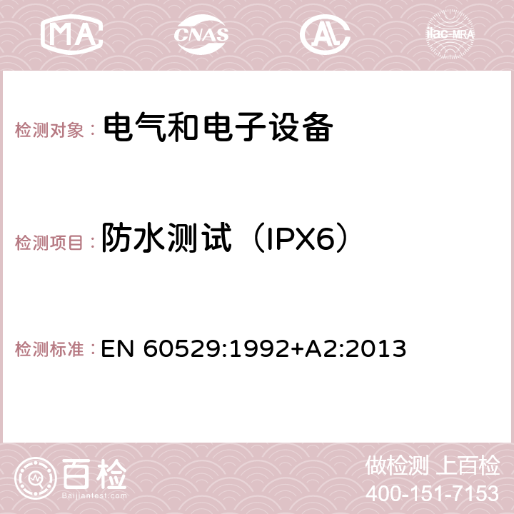 防水测试（IPX6） 外壳防护等级（IP代码） EN 60529:1992+A2:2013 14.1