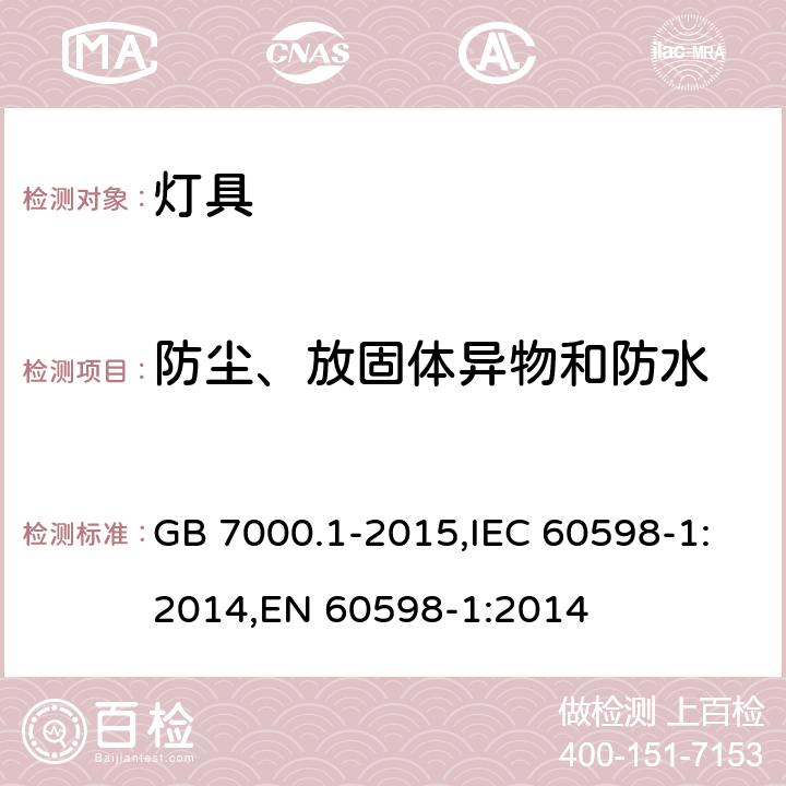 防尘、放固体异物和防水 灯具 第1部分：一般要求与试验 GB 7000.1-2015,IEC 60598-1:2014,EN 60598-1:2014 9