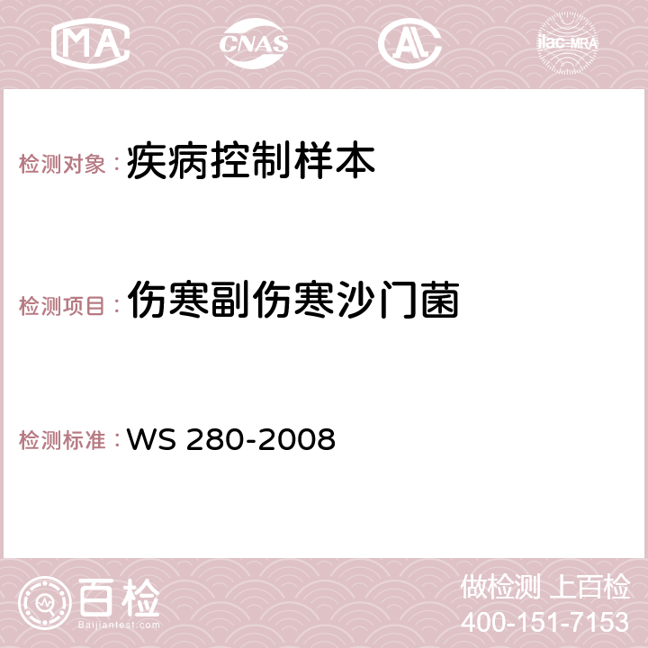 伤寒副伤寒沙门菌 伤寒和副伤寒诊断标准 WS 280-2008 附录A1