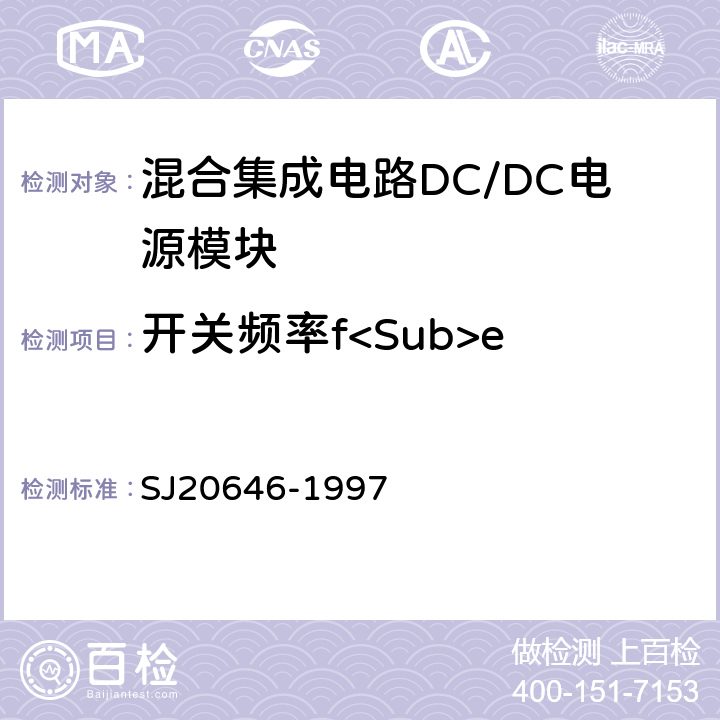 开关频率f<Sub>e 混合集成电路DC/DC变换器测试方法 SJ20646-1997 5.17