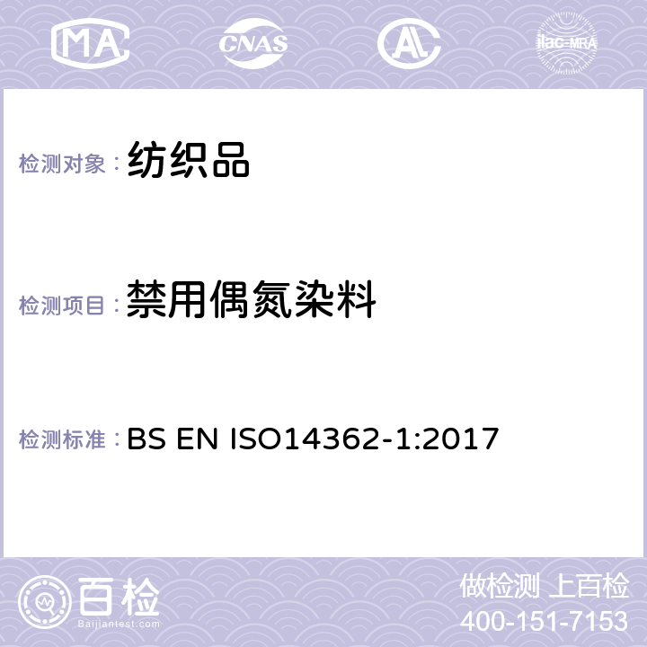 禁用偶氮染料 纺织品-从偶氮染料中分离出的特定芳族胺的测定方法-第1部分：经或未经萃取取得的特定偶氮染料使用的检测 BS EN ISO14362-1:2017