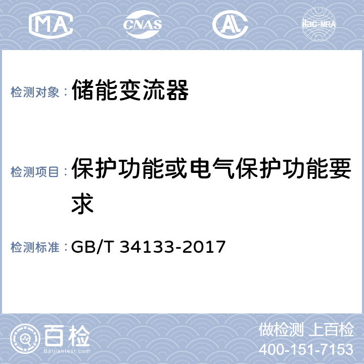 保护功能或电气保护功能要求 GB/T 34133-2017 储能变流器检测技术规程