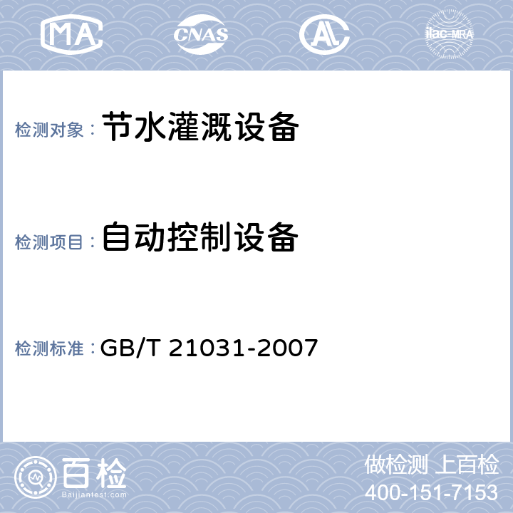 自动控制设备 节水灌溉设备现场验收规程 GB/T 21031-2007 8