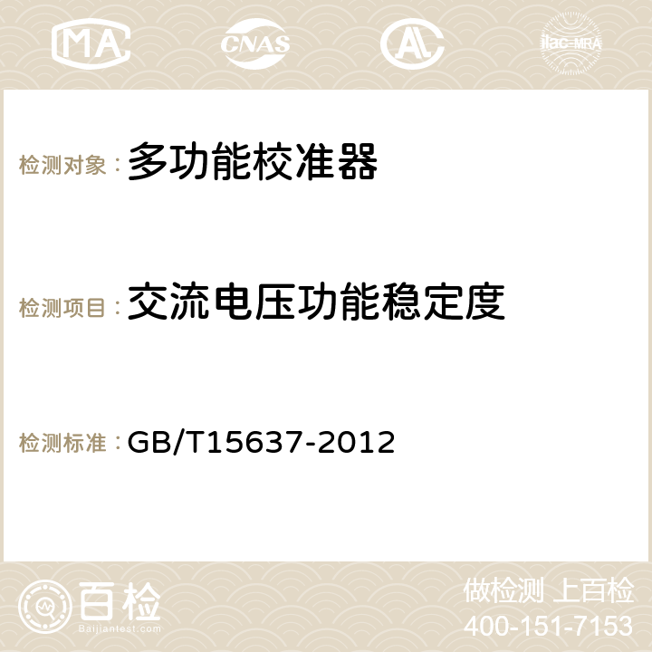 交流电压功能稳定度 GB/T 15637-2012 数字多用表校准仪通用规范