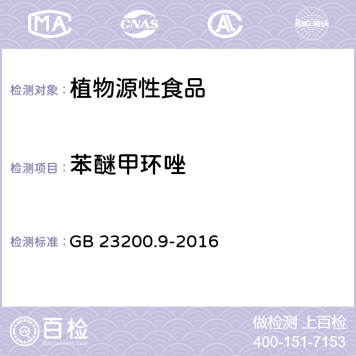 苯醚甲环唑 粮谷中475种农药及相关化学品残留量的测定 气相色谱质谱法 GB 23200.9-2016