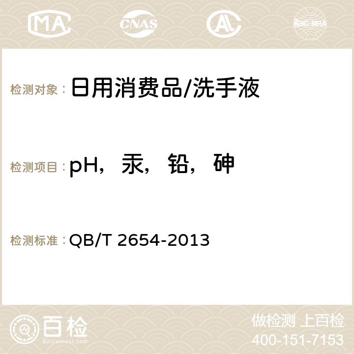 pH，汞，铅，砷 洗手液 QB/T 2654-2013