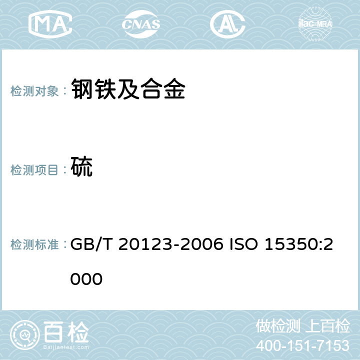 硫 钢铁 总碳硫含量的测定 高频感应炉燃烧后红外吸收法（常规方法） GB/T 20123-2006 ISO 15350:2000