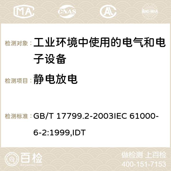 静电放电 电磁兼容 通用标准 工业环境中的抗扰度试验 GB/T 17799.2-2003IEC 61000-6-2:1999,IDT 8