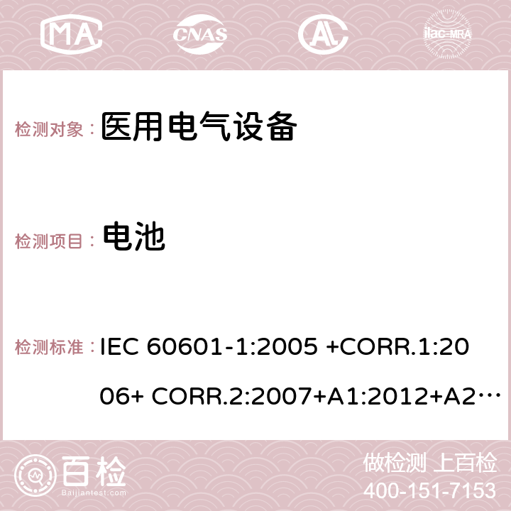 电池 IEC 60601-1-2005 医用电气设备 第1部分:基本安全和基本性能的通用要求