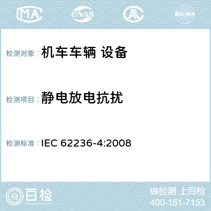 静电放电抗扰 轨道交通 电磁兼容 第4部分：信号和通信设备的发射与抗扰度 IEC 62236-4:2008 6.2
