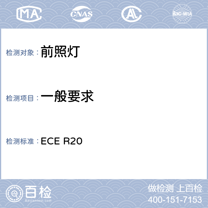 一般要求 关于批准发射非对称近光和/或远光并装有卤素灯丝灯泡（H4灯泡）的机动车前照灯的统一规定 ECE R20 5、6.1.1