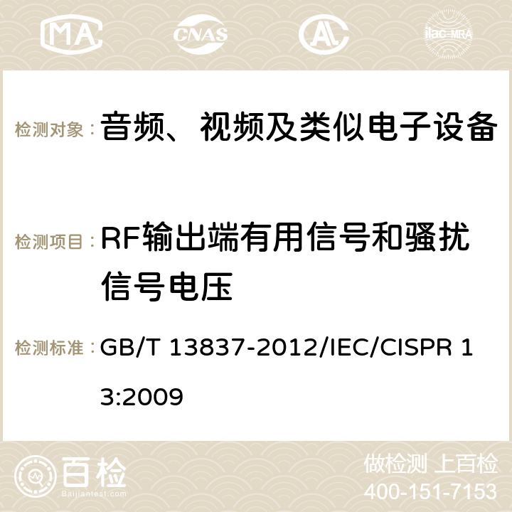 RF输出端有用信号和骚扰信号电压 声音和电视广播接收机及有关设备 无线电骚扰特性 限值和测量方法 GB/T 13837-2012/IEC/CISPR 13:2009 4.4，5.5