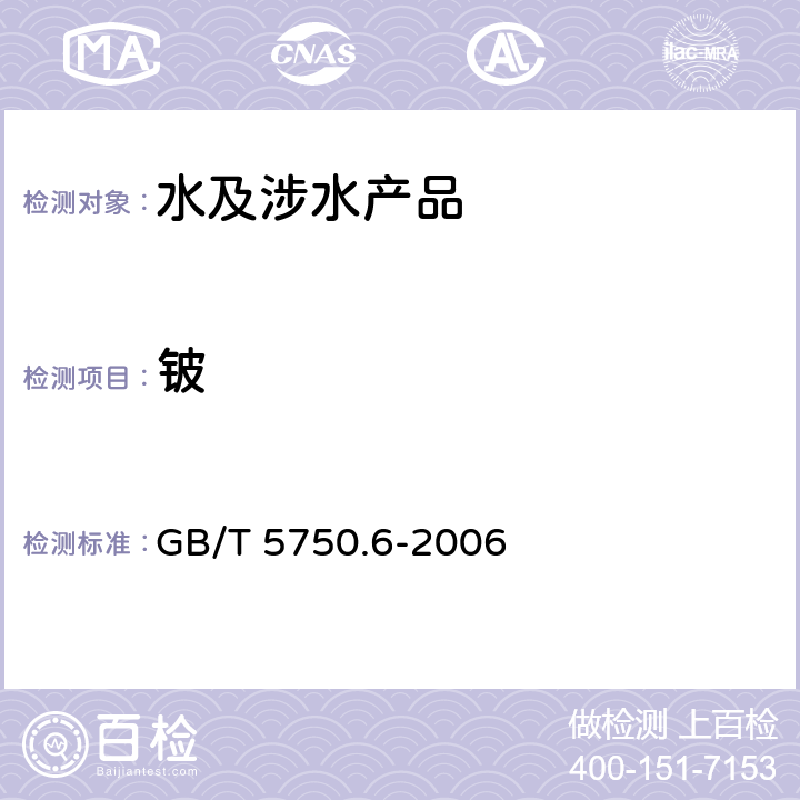 鈹 生活飲用水標準檢驗方法 金屬指標 GB/T 5750.6-2006 20.2,20.5
