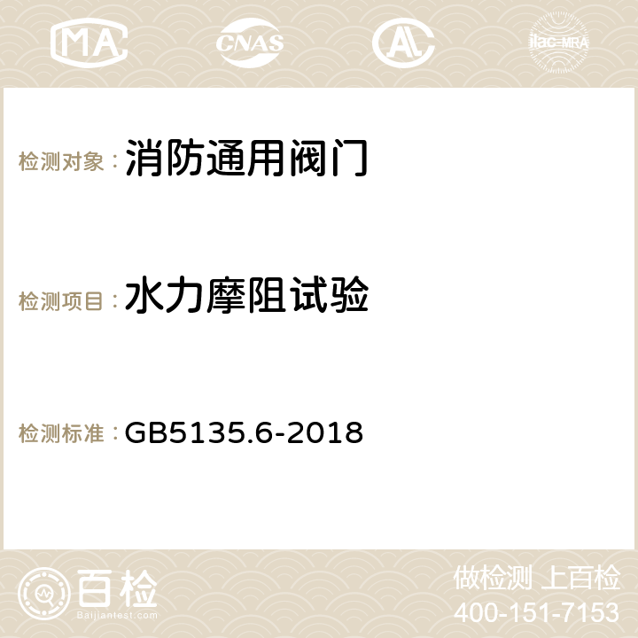 水力摩阻试验 自动喷水灭火系统第6部分：通用阀门 GB5135.6-2018 7.15