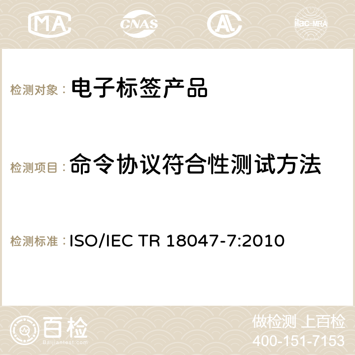 命令协议符合性测试方法 信息技术－射频识别设备一致性测试方法－第7部分：433MHz空中通信接口测试方法 ISO/IEC TR 18047-7:2010 5