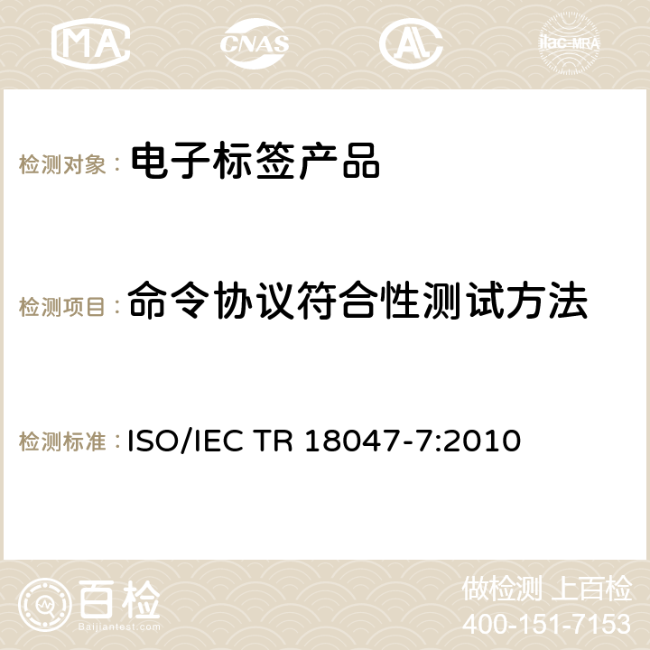 命令协议符合性测试方法 IEC TR 18047-7 信息技术－射频识别设备一致性测试方法－第7部分：433MHz空中通信接口测试方法 ISO/:2010 5