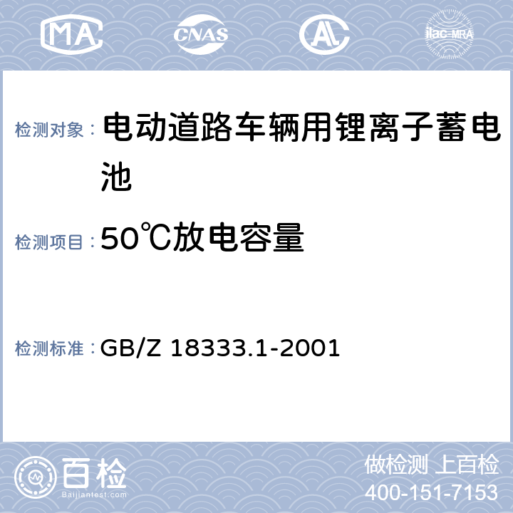 50℃放电容量 电动道路车辆用锂离子蓄电池 GB/Z 18333.1-2001 6.8