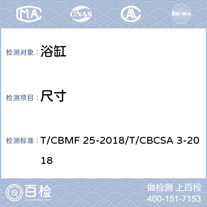 尺寸 浴缸 T/CBMF 25-2018/T/CBCSA 3-2018 6.2