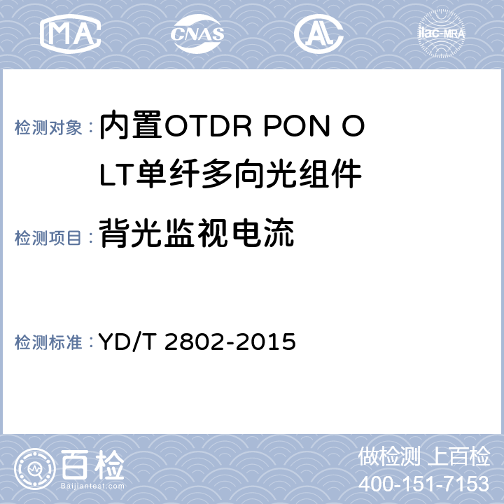 背光监视电流 内置OTDR PON OLT单纤多向光组件 YD/T 2802-2015 6.3.8