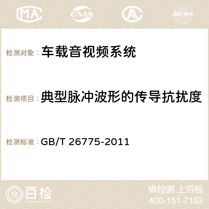 典型脉冲波形的传导抗扰度 车载音视频系统通用技术条件 GB/T 26775-2011 4.6.4