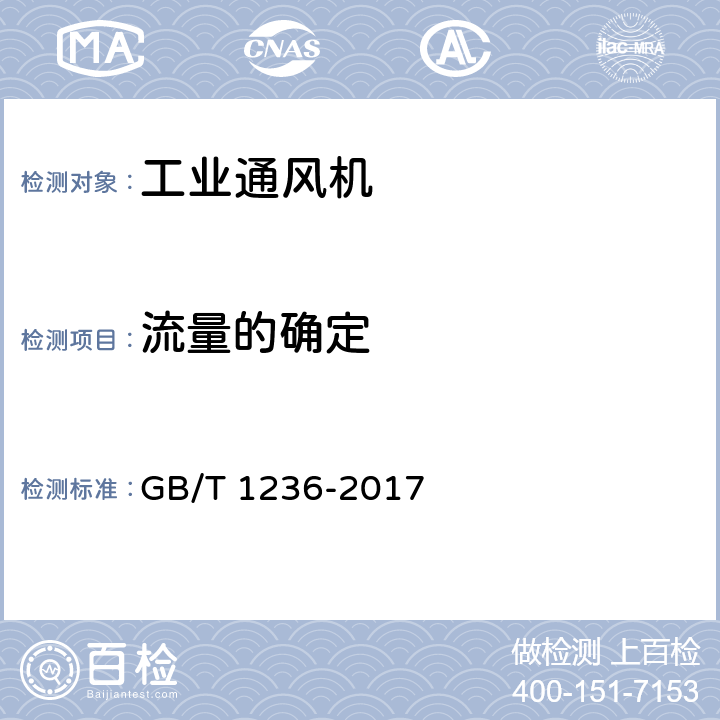 流量的确定 工业通风机 用标准化风道进行性能试验 GB/T 1236-2017 13