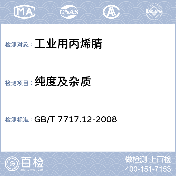 纯度及杂质 GB/T 7717.12-2008 工业用丙烯腈 第12部分:纯度及杂质含量的测定 气相色谱法