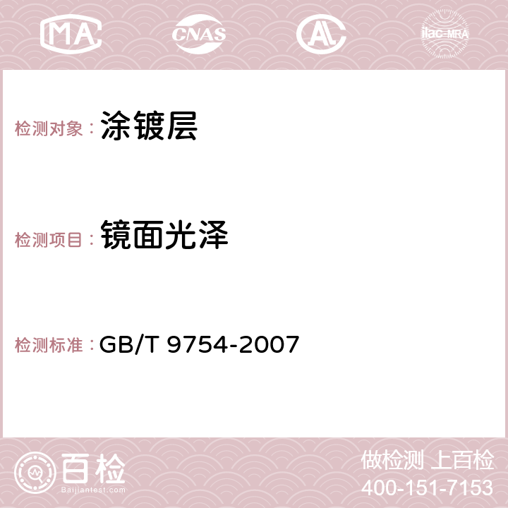 镜面光泽 色漆和清漆 不含金属颜料的色漆漆膜的20°、60°和85°镜面光泽的测定 GB/T 9754-2007 5.3,5.4.1,7,9.1,9.3,10