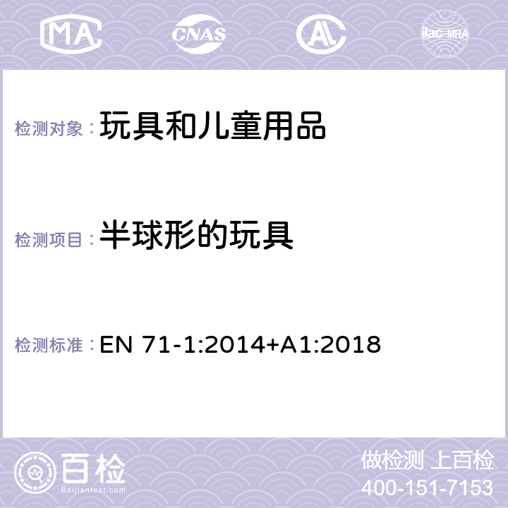 半球形的玩具 欧洲玩具安全标准 第1部分 机械和物理性能 EN 71-1:2014+A1:2018 5.12