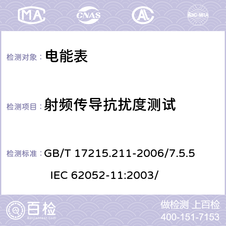 射频传导抗扰度测试 交流电测量设备 通用要求、试验和试验条件 第11部分：测量设备 GB/T 17215.211-2006/7.5.5 IEC 62052-11:2003/ 7.5.5