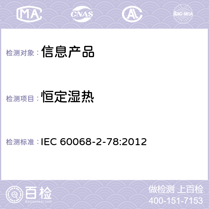 恒定湿热 环境试验 第2－78部分：试验 试验Cab：恒定湿热试验 IEC 60068-2-78:2012