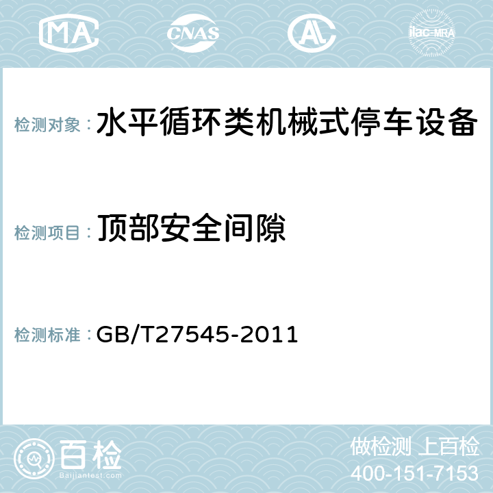 顶部安全间隙 水平循环类机械式停车设备 GB/T27545-2011 5.6.8