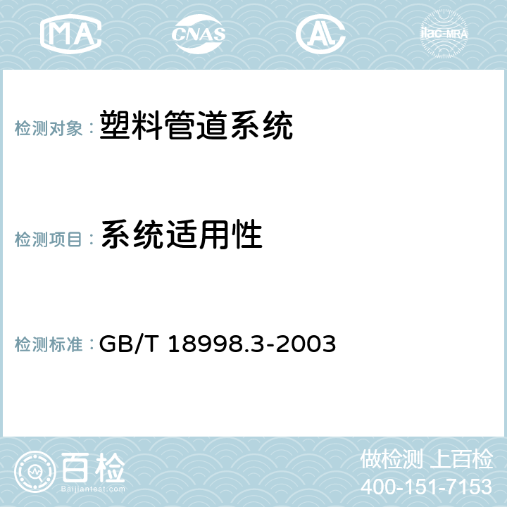 系统适用性 GB/T 18998.3-2003 工业用氯化聚氯乙烯(PVC-C)管道系统 第3部分:管件
