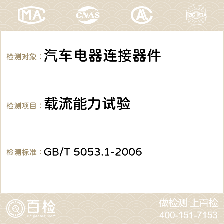 载流能力试验 道路车辆 牵引车与挂车之间电连接器 7芯24V标准型（24N） GB/T 5053.1-2006 6.1