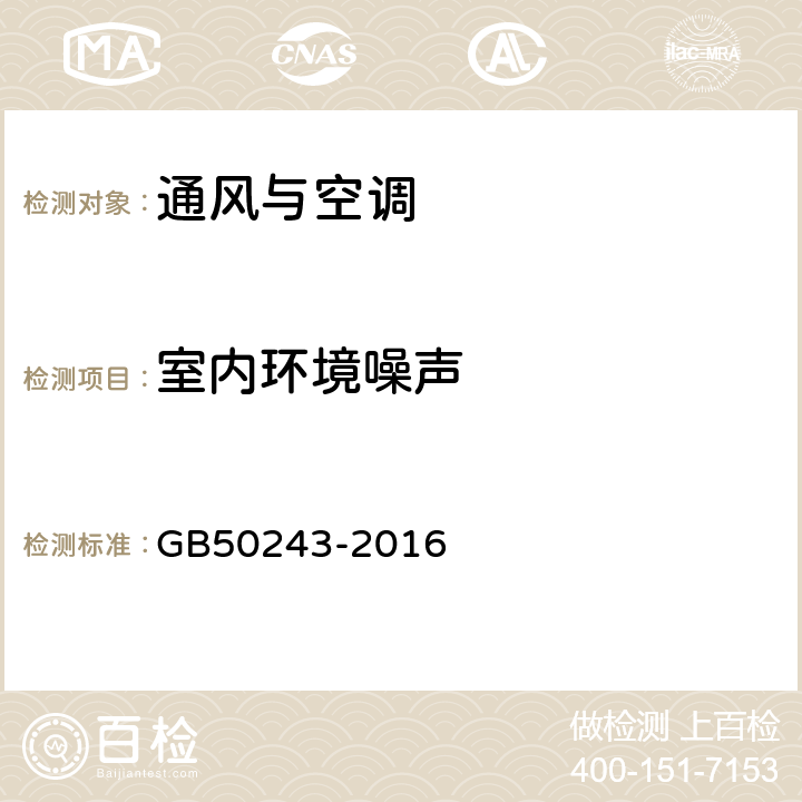 室内环境噪声 《通风与空调工程施工质量验收规范》 GB50243-2016 附录E.5